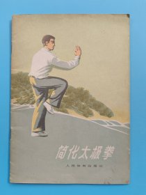 简化太极拳