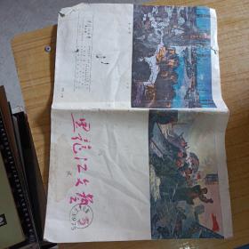 黑龙江文艺1975.5