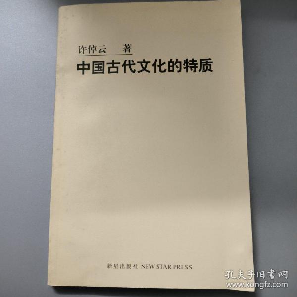 中国古代文化的特质