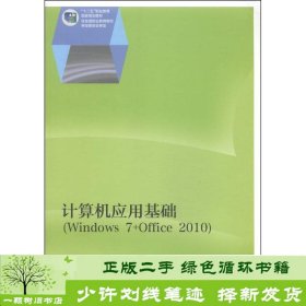 计算机应用基础（Windows 7+Office 2010）/“十二五”职业教育国家规划教材