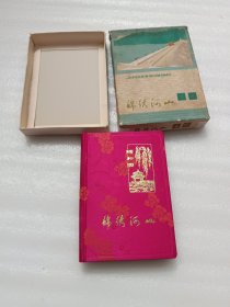 锦绣河山 日记本（带盒，缺扉页，未使用）