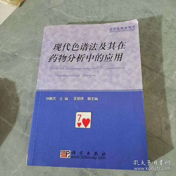 现代色谱法及其在药物分析中的应用——研究生教学用书