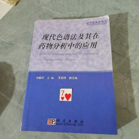 现代色谱法及其在药物分析中的应用——研究生教学用书