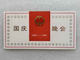 1994年、庆祝中华人民共和国成立四十五周年请柬
