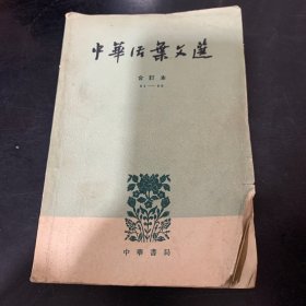 中华活葉文选