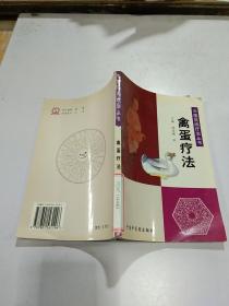 中国民间疗法丛书：禽蛋疗法