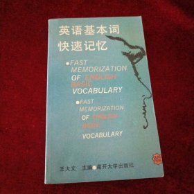 英语基本词快速记忆