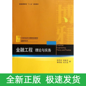 金融工程:理論與實務(wù)