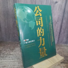 公司的力量