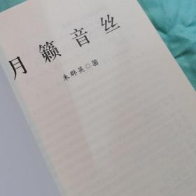 月籁音丝