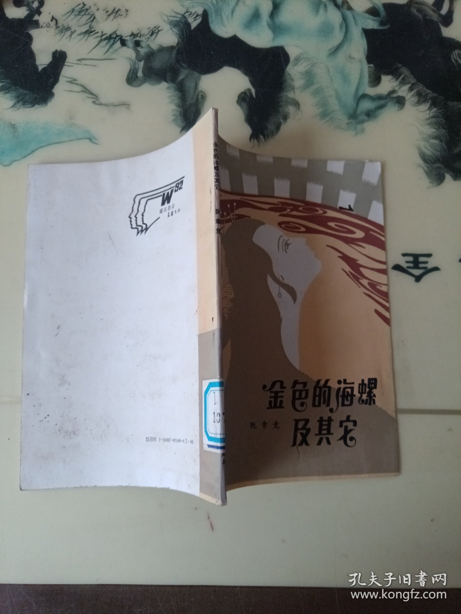 金色的海螺 及其它