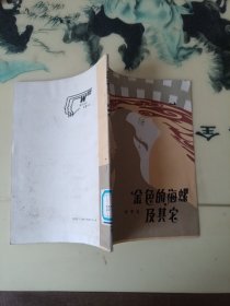 金色的海螺 及其它