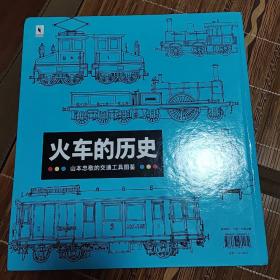 山本忠敬的交通工具图鉴：火车的历史 機関車·電車の歴史