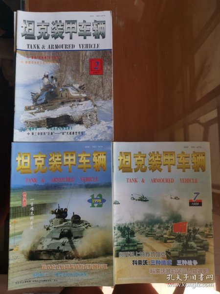 《坦克装甲车辆》杂志1997年第1、2、5、6、8、11、12期，1998年第3、4、5、6、7、11、12期，1999年第1、3、6、7期｜均价0.7元/期，要几期就拍几件