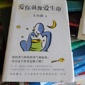 王小波：爱你就像爱生命（新版）