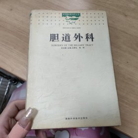 膽道外科