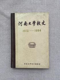 河南大学校史（1912-1984）