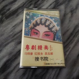 粤剧精英 搜书院（一） 磁带