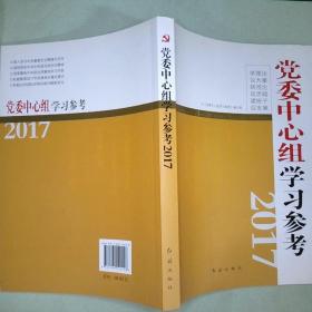 党委中心组学习参考（2017）