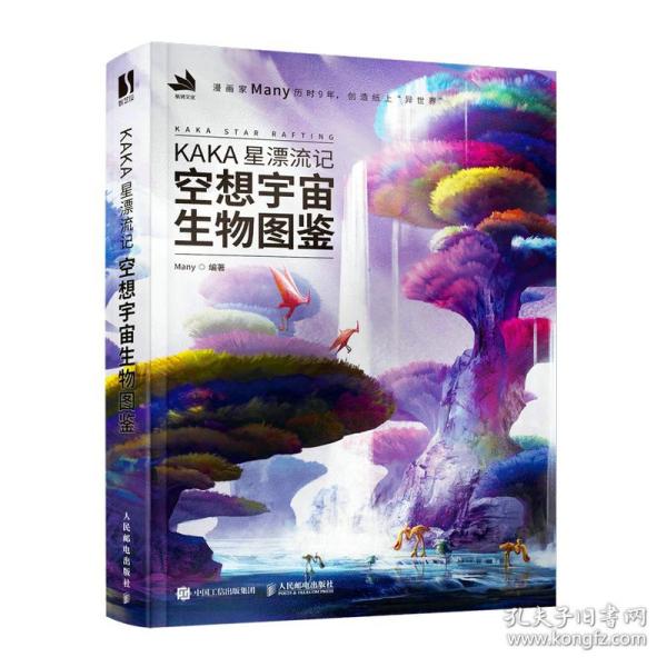 KAKA星漂流记 空想宇宙生物图鉴