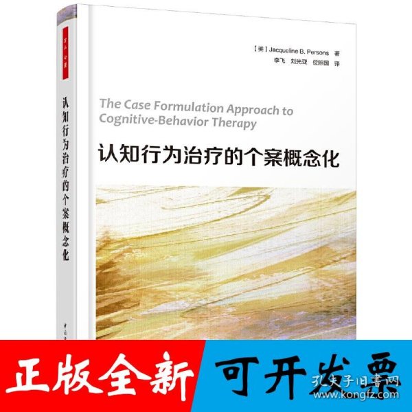 万千心理·认知行为治疗的个案概念化