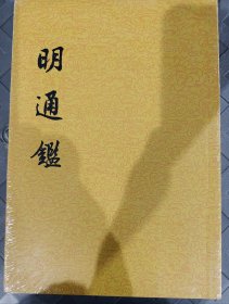 明通鉴
