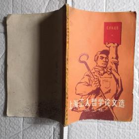 上海工人哲学论文选（第二集）