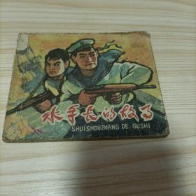 老版连环画：水手长的故事（1964年一版一印）