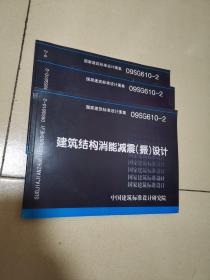 09SG610-2建筑结构消能减震（振）设计