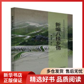 正版現(xiàn)貨新編八桂鄉(xiāng)情(普通高等學(xué)校少數(shù)民族預(yù)科教育系列教材)陸廣文9787576302202新華倉庫多倉直發(fā)