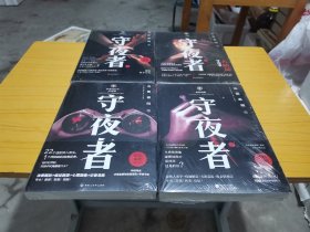 法医秦明：【守夜者】全四册合售