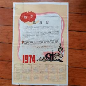 1974年年历，春节感谢信（单张）