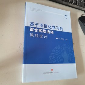 基于项目化学习的综合实践活动课程设计 内无笔迹，品好