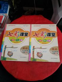 七彩课堂：英语（北京课改版 三年级上下册）【书内有笔记！】