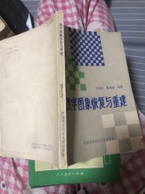 数字图象恢复与重建