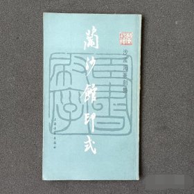 兰沙馆印式 沙孟海篆刻集