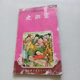 红楼梦连环画 史湘云