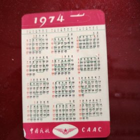 1974年 年历卡 中国民航CAAC 后面的图案是:鹅