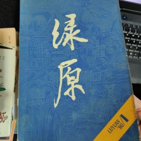 绿原杂志一本，第一辑，1980年1，茅盾封面题字，贾平凹《笛韵》詹岱尔《石底的小草--张志新烈士的少年时代》，张承志《黄羊的硬角若是断了》，甘铁生《灰蛾和白蛾》，洛夫《太阳》，臧克家，张抗抗，王宗仁，公刘，李发模，韩作荣，雷抒雁，陆地，吕剑，田间，石鲁，魏钢焰，赵燕翼，峭石，文学丛刊。