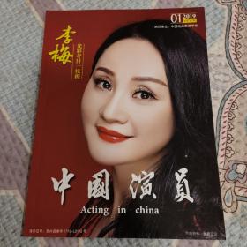 中国演员 李梅 光彩夺目一枝梅（带贺卡签字）