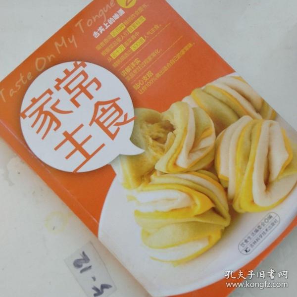 舌尖上的味道2：家常主食