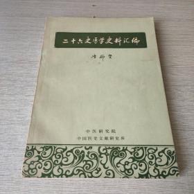 二十六史医学史料汇编