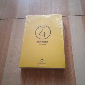 单词的减法 大学英语四4级