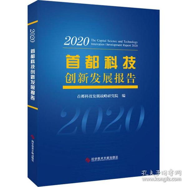 首都科技创新发展报告2020