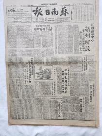 湖南日报1949年8月17日，江西南部中心赣州解放，太湖西线剿匪指挥部公布七月份战绩