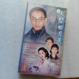 人间四月天 14dvd/ VCD光盘（黄磊刘若英伊能静周迅）