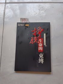 新东方·挣脱生命的束缚