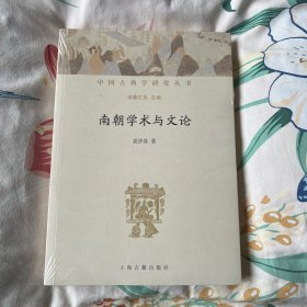 南朝学术与文论(中国古典学研究丛书)