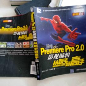 Premiere Pro 2.0影视编辑从新手到高手