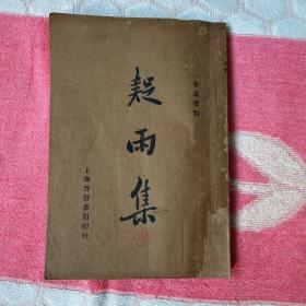 民国平装书《疑雨集》民国23年，1册全，启智书局出版。